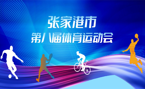 張家港市第八屆體育運(yùn)動(dòng)會(huì)